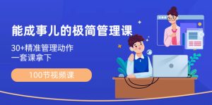 能成事儿-极简管理课:100节视频课,30+精准管理动作,一套课拿下-PAY资源网-免费资源下载中心