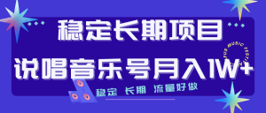 长期稳定项目说唱音乐号流量好做变现方式多极力推荐!!-PAY资源网-免费资源下载中心
