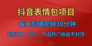 抖音表情包项目,每天剪辑表情包上传短视频平台,日入3位数+已实操跑通-PAY资源网-免费资源下载中心