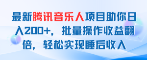 最新腾讯音乐人项目助你日入200+,批量操作收益翻倍,轻松实现睡后收入-PAY资源网-免费资源下载中心