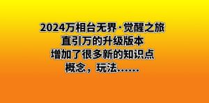 2024万相台无界·觉醒之旅:直引万的升级版本,增加了很多新的知识点 概…-PAY资源网-免费资源下载中心