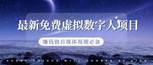 最新免费虚拟数字人项目,赚钱做自媒体视频必备-PAY资源网-免费资源下载中心