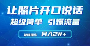 (9553期)利用AI工具制作小和尚照片说话视频,引爆流量,矩阵操作月入2W+-PAY资源网-免费资源下载中心