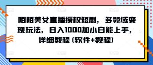 陌陌美女直播授权短剧,多领域变现玩法,日入1000加小白能上手,详细教程(软件+教程)-PAY资源网-免费资源下载中心