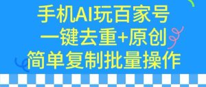 用手机AI玩百家号,一键去重+原创,简单复制批量操作-PAY资源网-免费资源下载中心