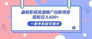 最新影视资源推广拉新项目,轻松日入600+,无脑操作即可-PAY资源网-免费资源下载中心