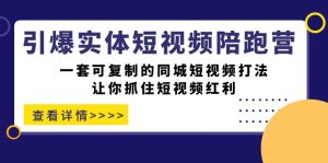 引爆实体-短视频陪跑营,一套可复制的同城短视频打法,让你抓住短视频红利-PAY资源网-免费资源下载中心