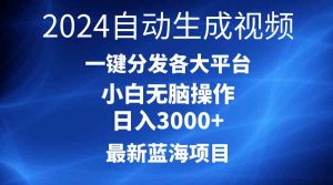 (10190期)2024最新蓝海项目AI一键生成爆款视频分发各大平台轻松日入3000+,小白…-PAY资源网-免费资源下载中心