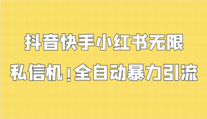 抖音快手小红书无限私信机,全自动暴力引流!-PAY资源网-免费资源下载中心