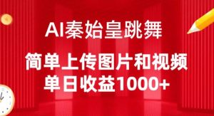 AI秦始皇跳舞,简单上传图片和视频,单日收益1000+-PAY资源网-免费资源下载中心