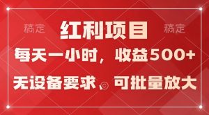 日均收益500+,全天24小时可操作,可批量放大,稳定!-PAY资源网-免费资源下载中心
