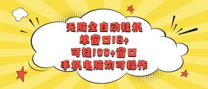 无脑全自动挂机,单窗口18+,可挂100+窗口,手机电脑均可操作-PAY资源网-免费资源下载中心