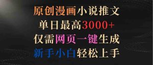 (9407期)原创漫画小说推文,单日最高3000+仅需网页一键生成 新手轻松上手-PAY资源网-免费资源下载中心