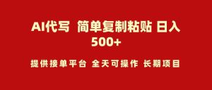 (9461期)AI代写项目 简单复制粘贴 小白轻松上手 日入500+-PAY资源网-免费资源下载中心