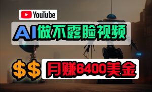 免费AI工具做不露脸YouTube视频,6400美金月,无任何门槛,小白轻松上手-PAY资源网-免费资源下载中心