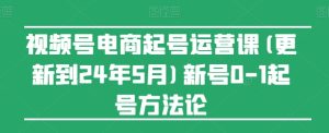 视频号电商起号运营课(更新到24年5月)新号0-1起号方法论-PAY资源网-免费资源下载中心