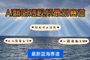 AI翻唱,短视频最新赛道,一周轻松涨粉5W,小白即可上手,轻松月入过万-PAY资源网-免费资源下载中心