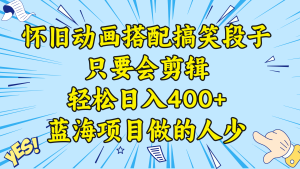 视频号怀旧动画搭配搞笑段子,只要会剪辑轻松日入400+,教程+素材 -PAY资源网-免费资源下载中心