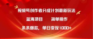 (10093期)视频号创作者分成5.0,最新方法,条条爆款,简单无脑,单日变现1000+-PAY资源网-免费资源下载中心