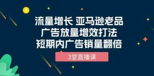(10112期)流量增长 亚马逊老品广告放量增效打法,短期内广告销量翻倍(3堂直播课)-PAY资源网-免费资源下载中心