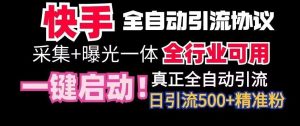 【全网首发】快手全自动截流协议,微信每日被动500+好友!全行业通用【揭秘】-PAY资源网-免费资源下载中心