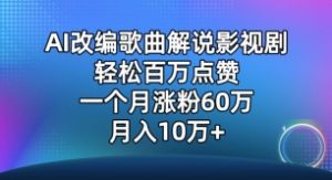 AI改编歌曲解说影视剧,唱一个火一个,单月涨粉60万,轻松月入10万-PAY资源网-免费资源下载中心