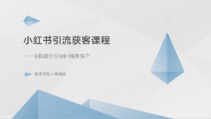 小红书引流获客课程:0基础日引100+精准客户-PAY资源网-免费资源下载中心
