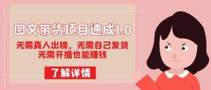 图文带货项目速成1.0:无需真人出镜,无需自己发货,无需开播也能赚钱!-PAY资源网-免费资源下载中心