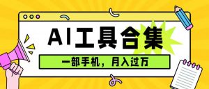 0成本利用全套ai工具合集,一单29.9,一部手机即可月入过万(附资料)-PAY资源网-免费资源下载中心
