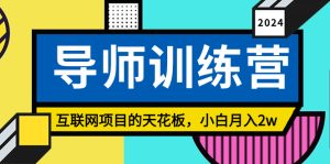 《导师训练营》互联网项目的天花板,小白月入2w-PAY资源网-免费资源下载中心