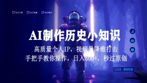 视频号AI制作历史小知识,日入1000+,高质量原创个人ip,秒过原创,降维打击!-PAY资源网-免费资源下载中心