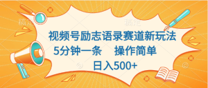 视频号励志语录赛道新玩法,5分钟一条,操作简单,日入500+-PAY资源网-免费资源下载中心