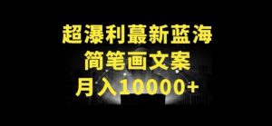 超暴利最新蓝海简笔画配加文案 月入10000+-PAY资源网-免费资源下载中心