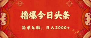 撸爆今日头条,简单无脑,日入2000+-PAY资源网-免费资源下载中心