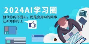 (9494期)2024-AI-学习圈:替代你的不是AI,而是会用AI的同事,让AI为你打工-PAY资源网-免费资源下载中心