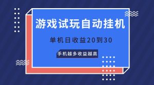 游戏试玩,无需养机,单机日收益20到30,手机越多收益越高-PAY资源网-免费资源下载中心