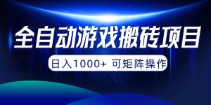 (10010期)全自动游戏搬砖项目,日入1000+ 可矩阵操作-PAY资源网-免费资源下载中心