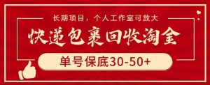 快递包裹回收淘金,单号保底30-50+,长期项目,个人工作室可放大-PAY资源网-免费资源下载中心