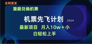 (9983期)用里程积分兑换机票售卖赚差价,纯手机操作,小白兼职月入10万+-PAY资源网-免费资源下载中心