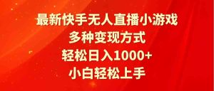 (9183期)最新快手无人直播小游戏,多种变现方式,轻松日入1000+小白轻松上手-PAY资源网-免费资源下载中心