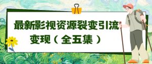利用最新的影视资源裂变引流变现自动引流自动成交(全五集)-PAY资源网-免费资源下载中心
