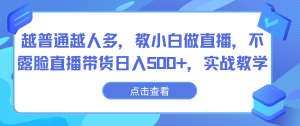 越普通越人多,教小白做直播,不露脸直播带货日入500+,实战教学-PAY资源网-免费资源下载中心