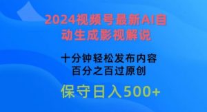 2024视频号最新AI自动生成影视解说,十分钟轻松发布内容,百分之百过原创-PAY资源网-免费资源下载中心