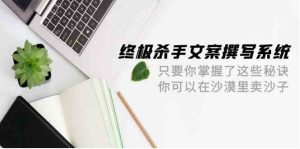 (9928期)终极 杀手文案-撰写系统 只要你掌握了这些秘诀 你可以在沙漠里卖沙子-42节-PAY资源网-免费资源下载中心