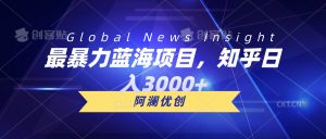 (10434期)最暴力蓝海项目,知乎日入3000+,可批量扩大-PAY资源网-免费资源下载中心