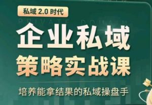私域2.0:企业私域策略实战课,培养能拿结果的私域操盘手-PAY资源网-免费资源下载中心