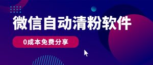 微信自动清粉软件,0成本免费分享,可自用可变现,一天400+-PAY资源网-免费资源下载中心