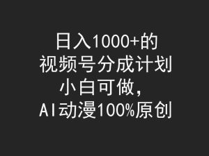 (9653期)日入1000+的视频号分成计划,小白可做,AI动漫100%原创-PAY资源网-免费资源下载中心