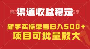 (9896期)稳定持续型项目,单号稳定收入500+,新手小白都能轻松月入过万-PAY资源网-免费资源下载中心