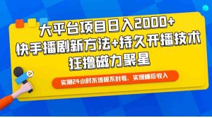 (9947期)大平台项目日入2000+,快手播剧新方法+持久开播技术,狂撸磁力聚星-PAY资源网-免费资源下载中心